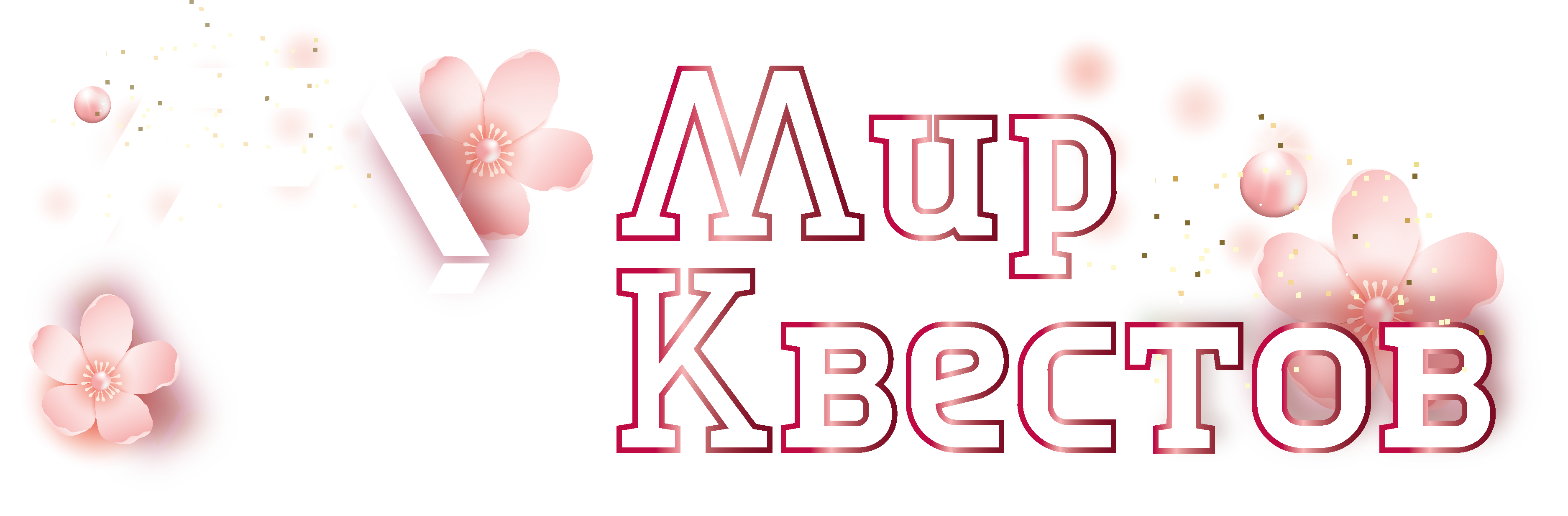 Квесты в реальности в Лобне